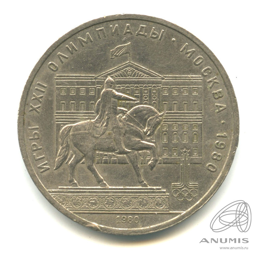 1 рубль 1980 — Памятник Юрию Долгорукому