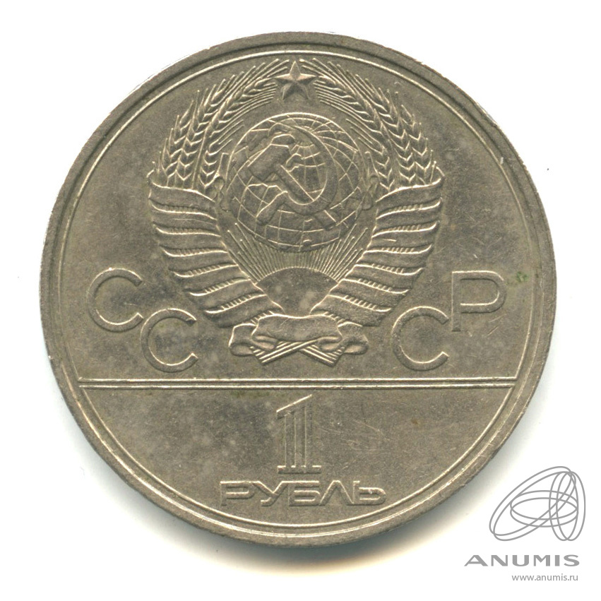 1 рубль 1980 — Памятник Юрию Долгорукому