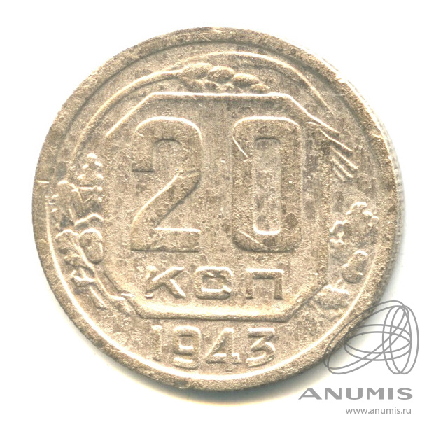 20 копеек 1943 — Венок 11 лент. л/c: Звезда плоская (л/c: Звезда плоская)