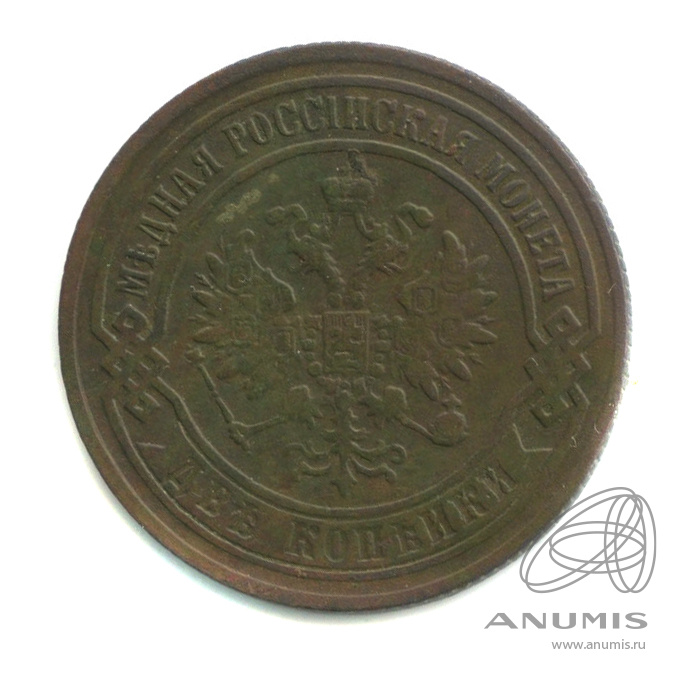 2 копейки 1869 ЕМ