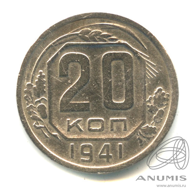 20 копеек 1941 — Венок 11 лент. л/c: Звезда плоская (л/c: Звезда плоская)