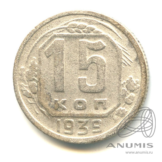 15 копеек 1939 — Венок 11 лент