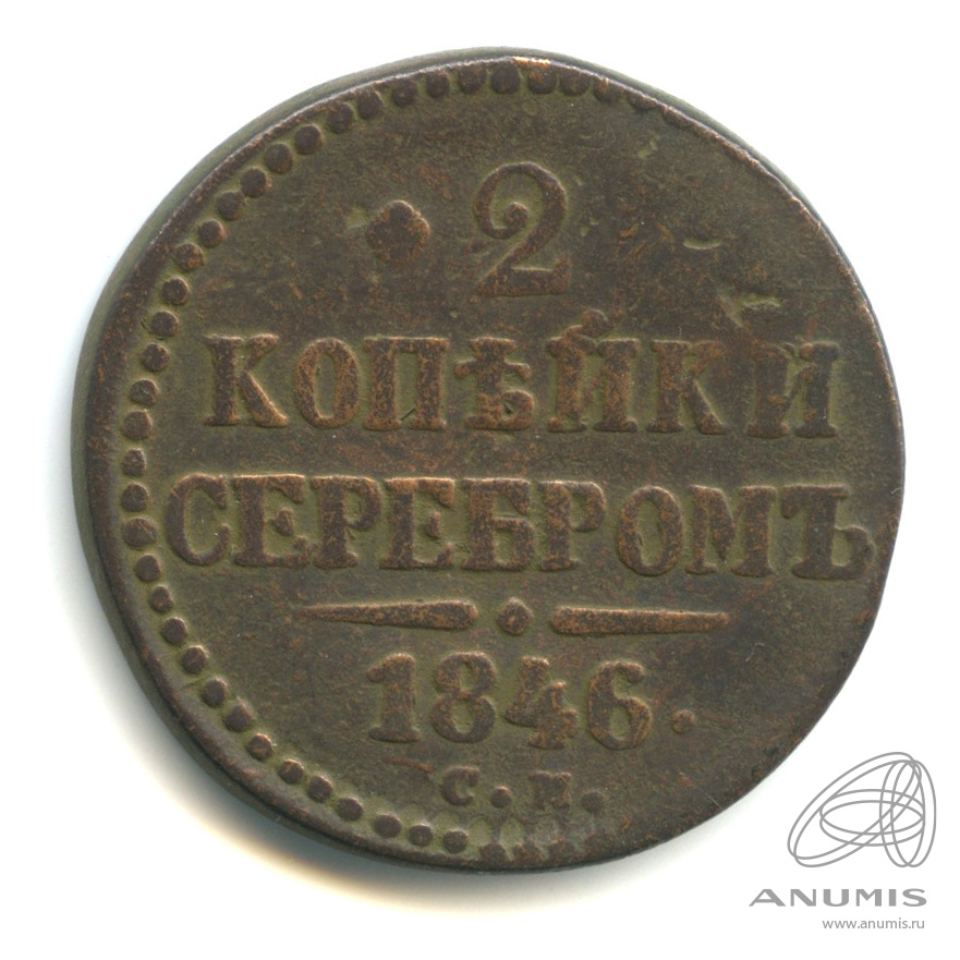 2 копейки серебром 1846 СМ