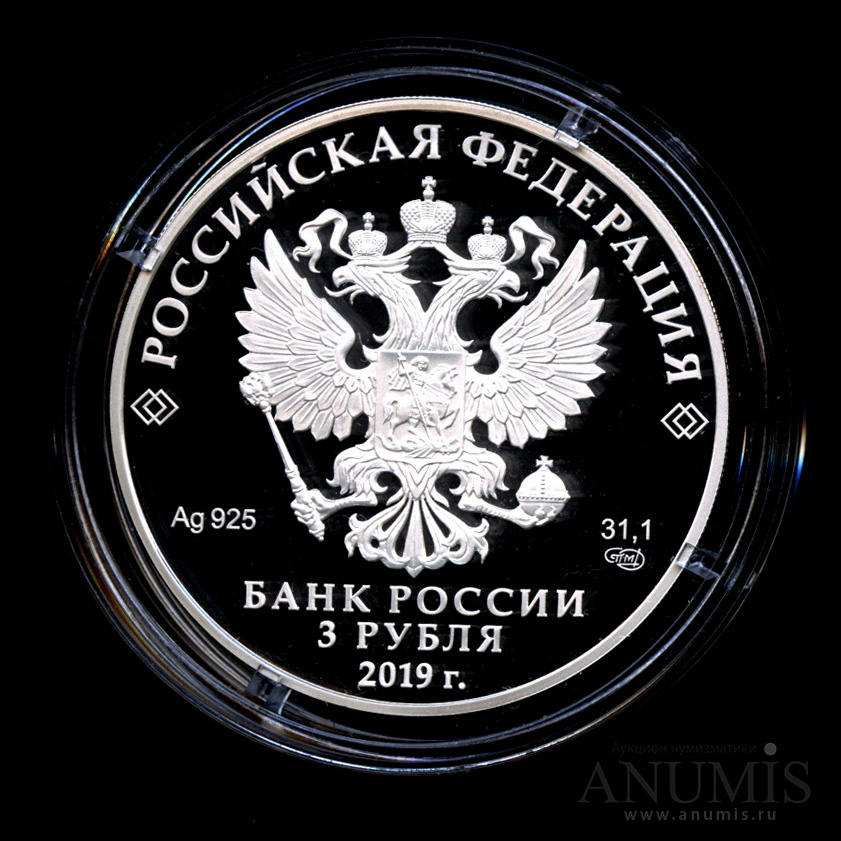 3 рубля 2019 СПМД — 550-летие основания г. Чебоксары - В капсуле, с сертификатом. Банковская сохранность монеты