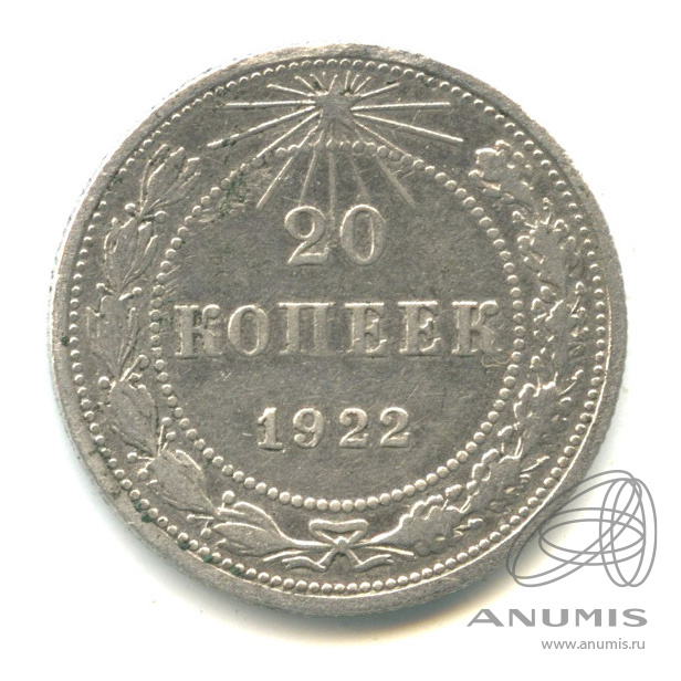20 копеек 1922