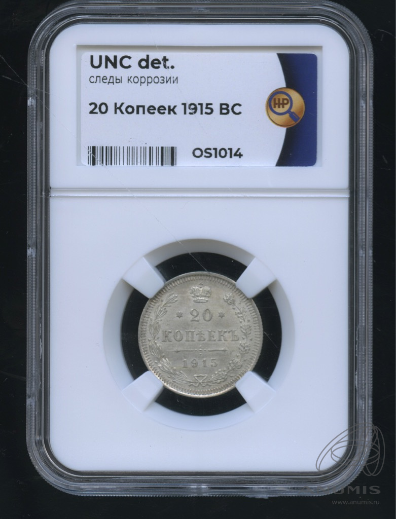 20 копеек 1915 ВС — Орел 4 типа. В слабе (Орел 4 типа)