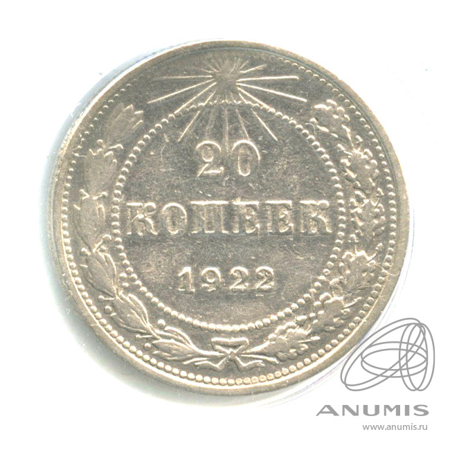 20 копеек 1922 — В капсуле