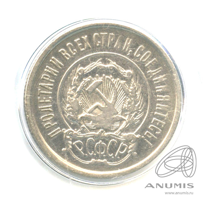 20 копеек 1922 — В капсуле