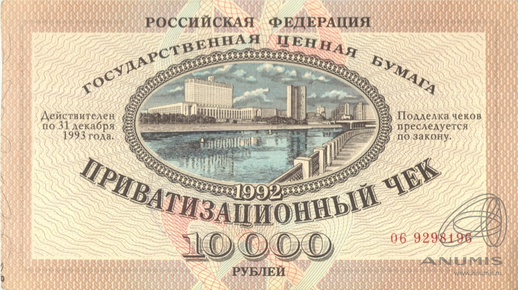 чек на сумму 1992 — Приватизационный 10000 рублей (Не гашеный: Без контрольного талона)