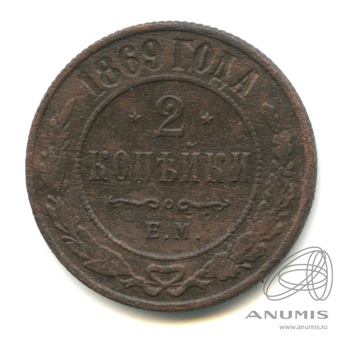 2 копейки 1869 ЕМ