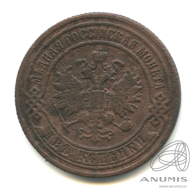 2 копейки 1869 ЕМ