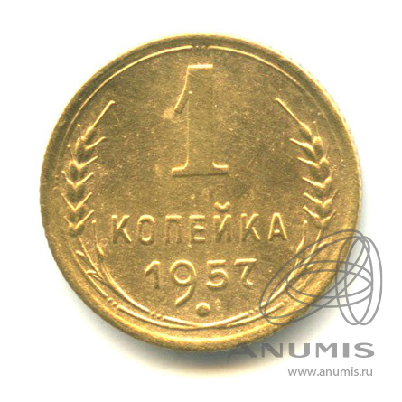 1 копейка 1957 — Венок 15 лент (Венок 15 лент)