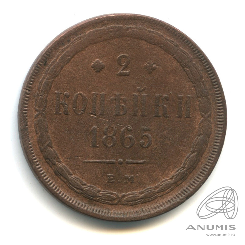 2 копейки 1865 ЕМ — Орел 1860 г (Орел 1860 г.)