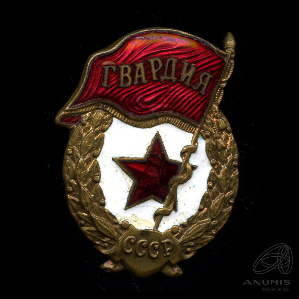 Скачать Знак Гвардия Ссср