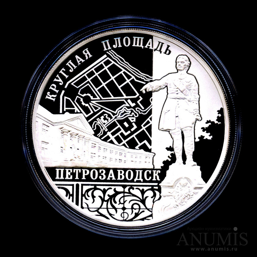 3 рубля 2010 ММД — Ансамбль Круглой площади, г. Петрозаводск. В капсуле, с сертификатом. Банковская сохранность монеты