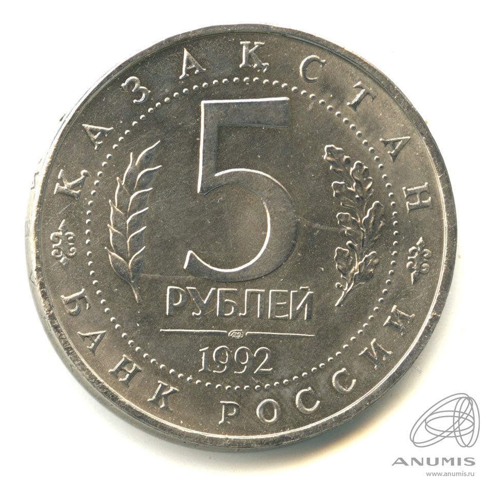 5 рублей 1992 ЛМД — Мавзолей-мечеть Ахмеда Ясави в г. Туркестане (Республика Казахстан)