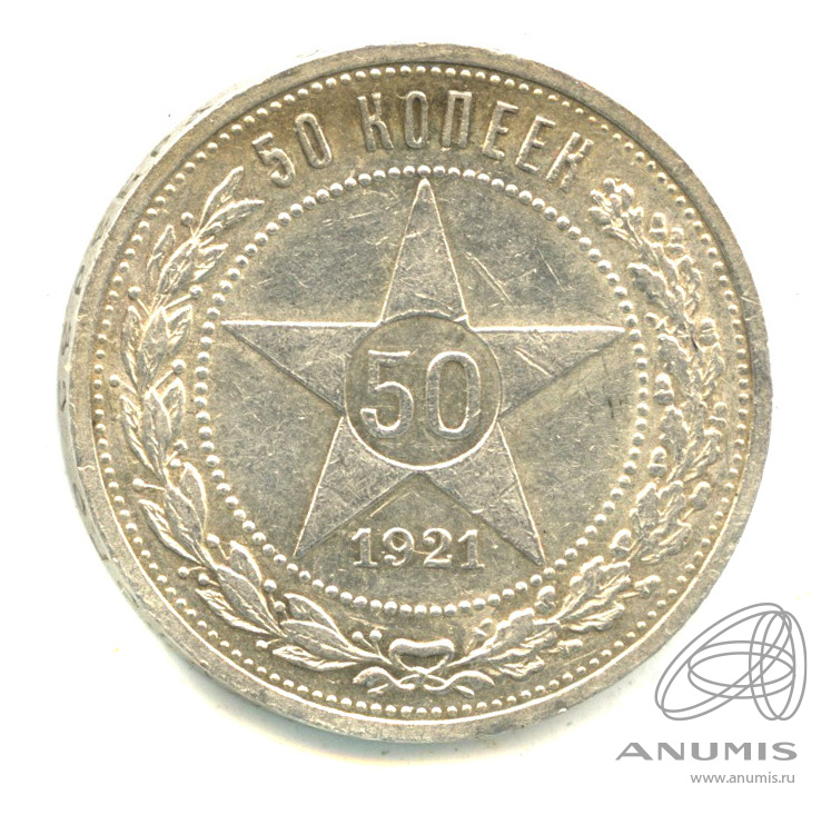 50 копеек 1921 АГ — Звезда А. Г