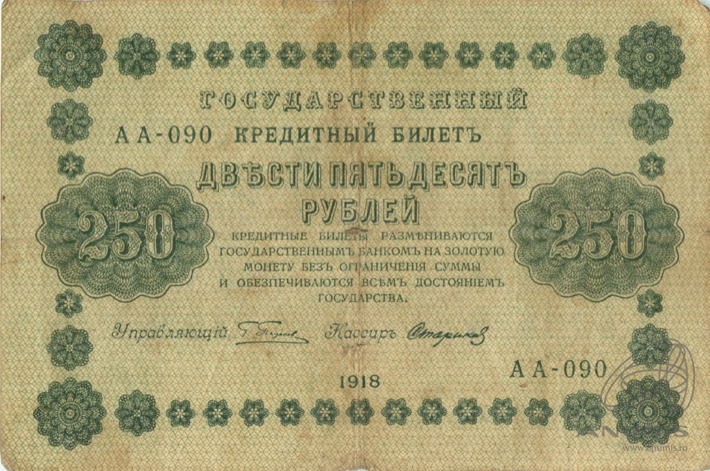 250 рублей 1918 — Упр. Пятаков. Стариков (Стариков)