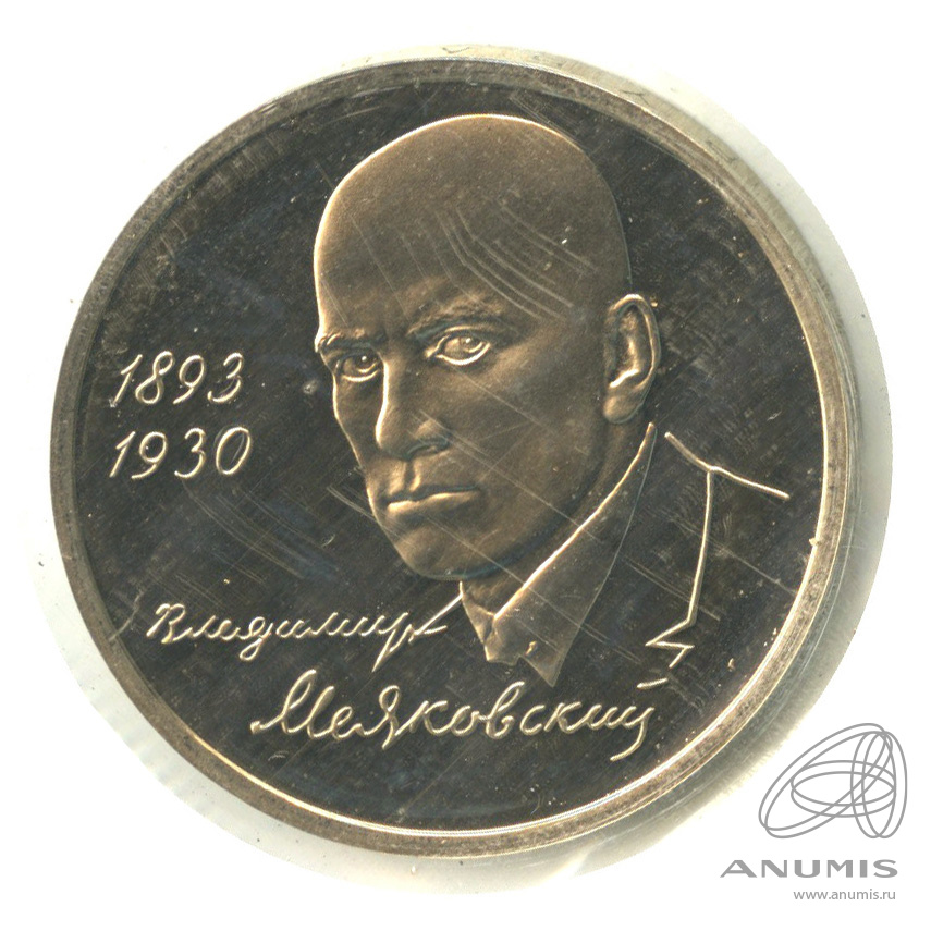 1 рубль 1993 ММД — 100-летие со дня рождения В.В.Маяковского. В запайке