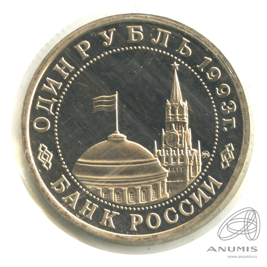 1 рубль 1993 ММД — 100-летие со дня рождения В.В.Маяковского. В запайке
