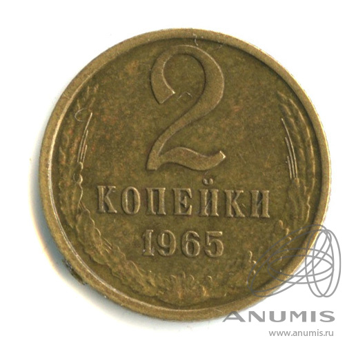 2 копейки 1965