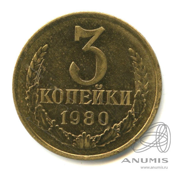 3 копейки 1980