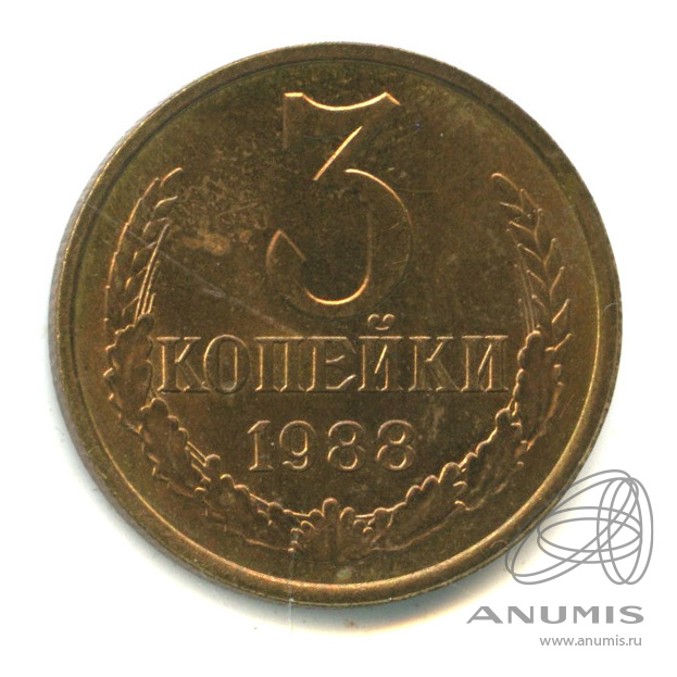 3 копейки 1988 — Герб приспущен, Федорин-212