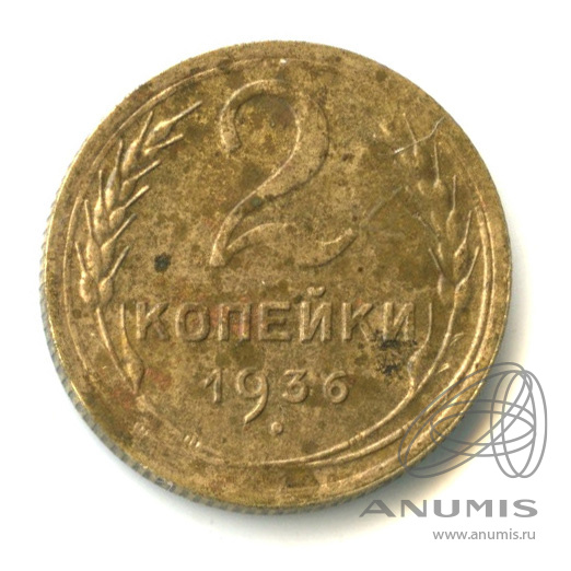 2 копейки 1936 — Венок 7 лент без круговой надписи. л/с-шт.1, о/с-шт.А, Федорин-34