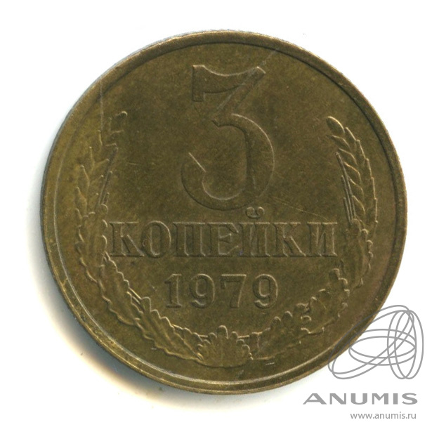 3 копейки 1979 — Из-под ленты выходит короткая тонкая ость, Федорин-179