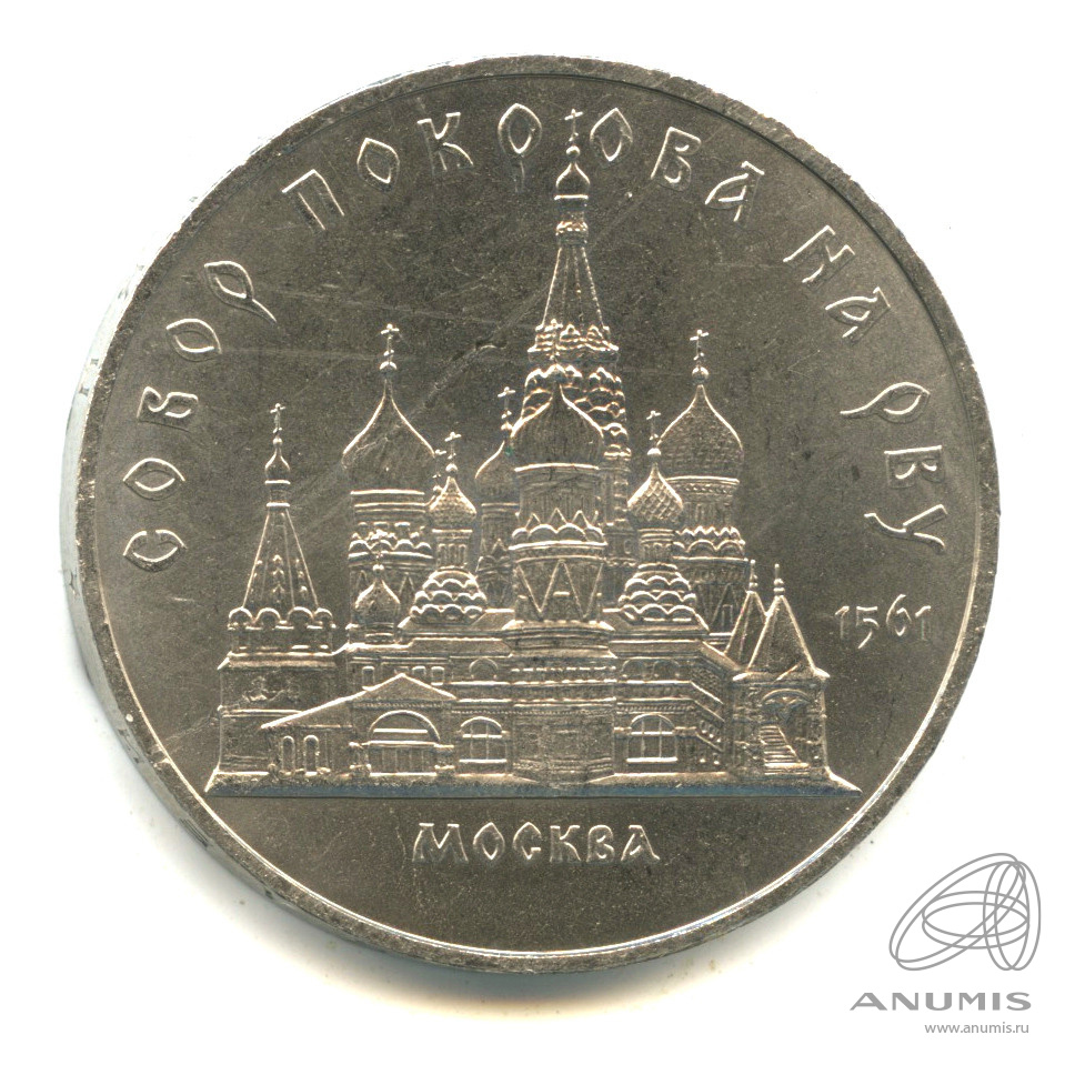 5 рублей 1989 — Собор Покрова на Рву