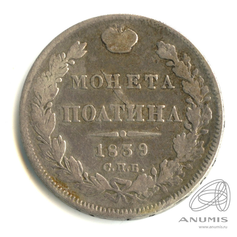 Полтина (50 копеек) 1839 СПБ НГ — (50 копеек) - Орел 1 типа (Орел 1 типа)