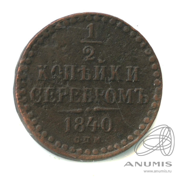 ½ копейки серебром 1840 СПМ — Вензель Николая I