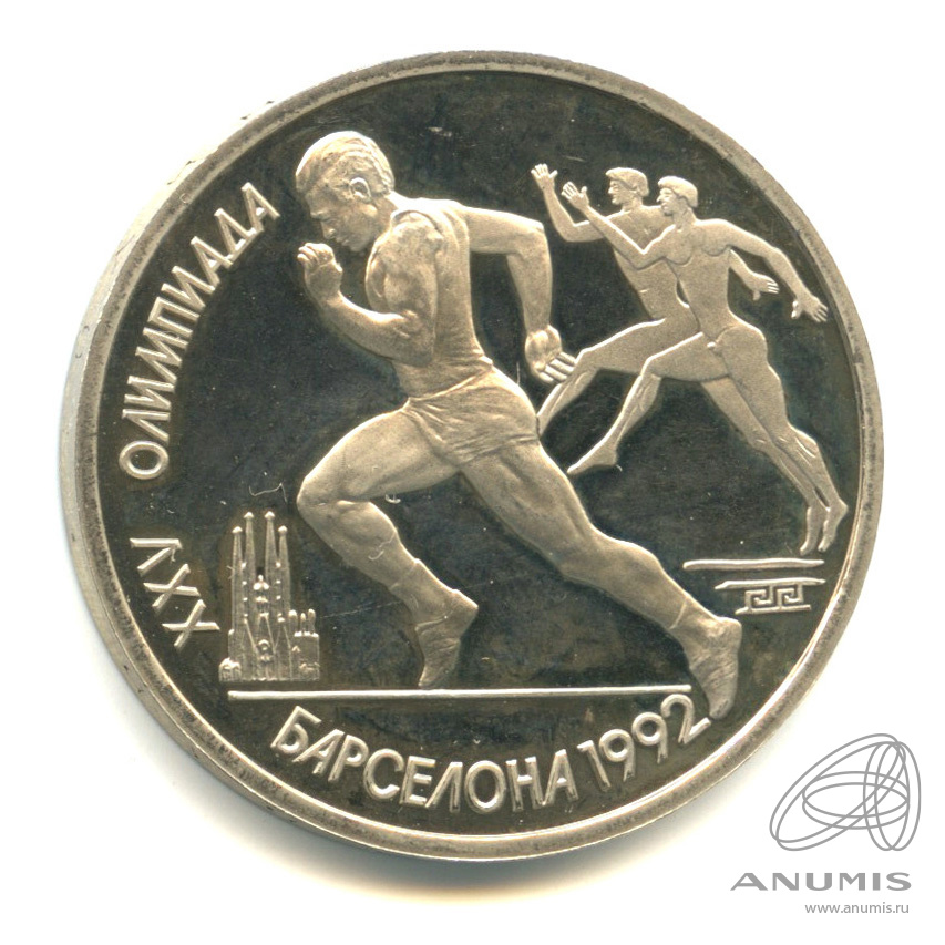 1 рубль 1991 — Бег