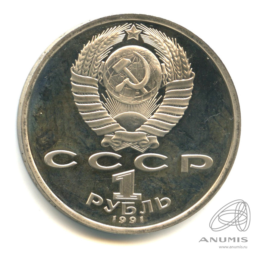 1 рубль 1991 — Бег
