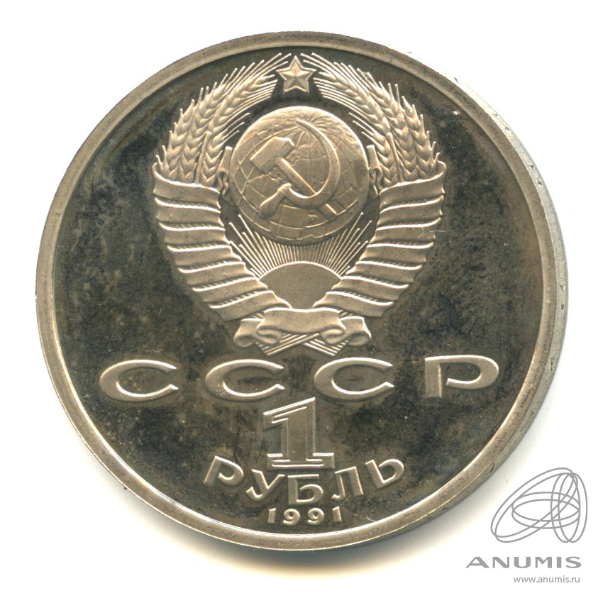1 рубль 1991 — Борьба