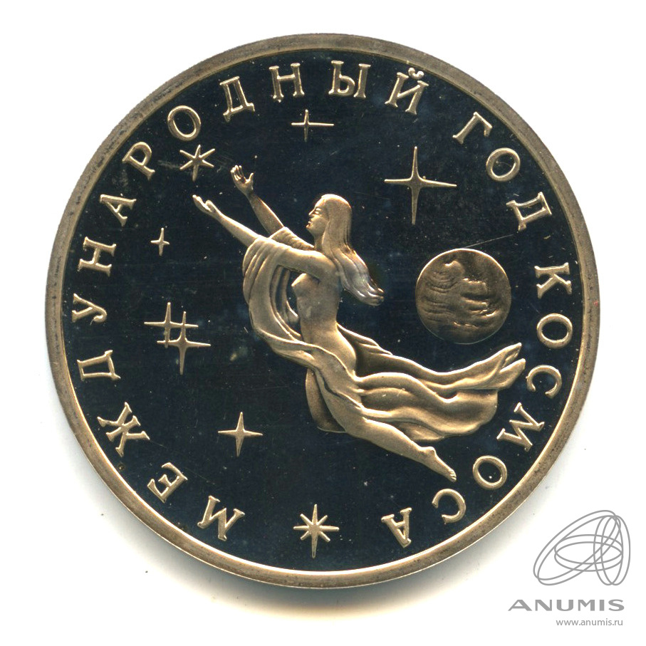 3 рубля 1992 ММД — Международный год Космоса