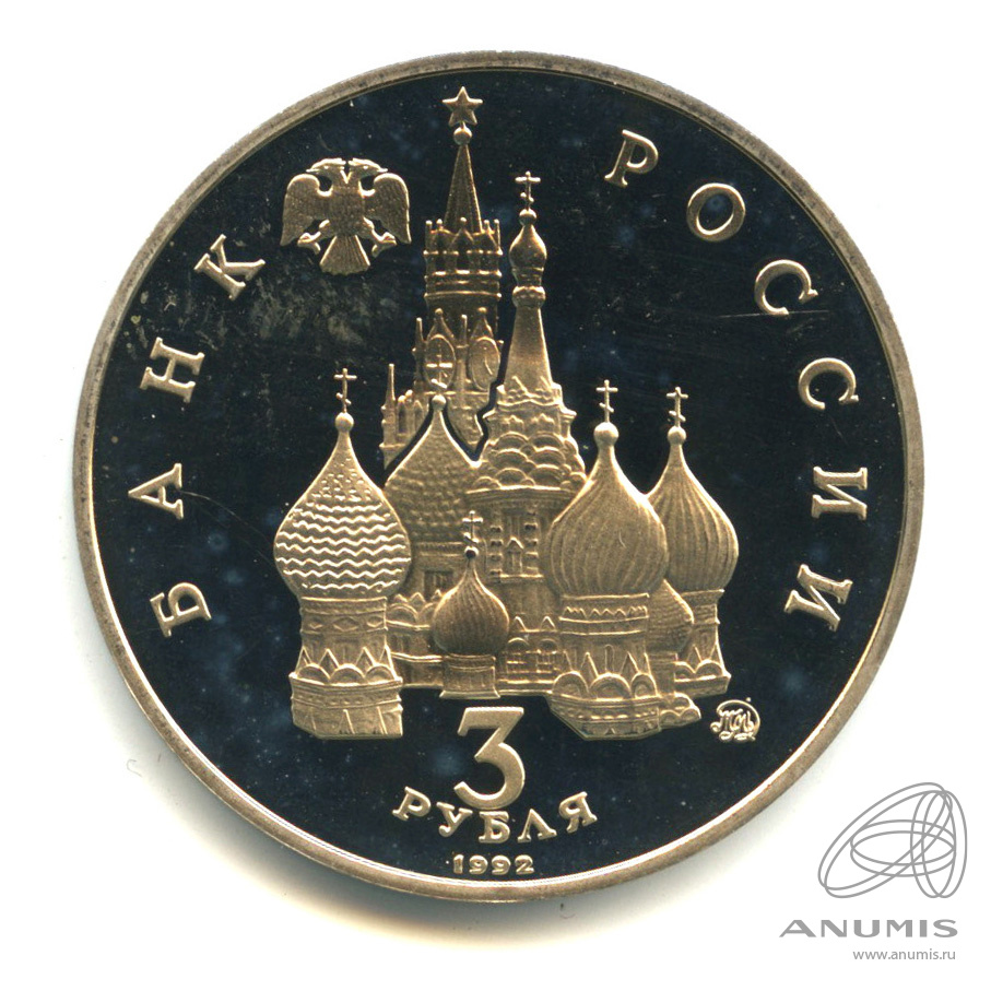 3 рубля 1992 ММД — Международный год Космоса