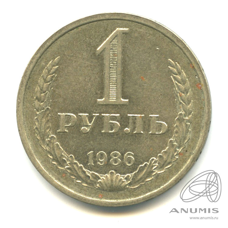 1 рубль 1986