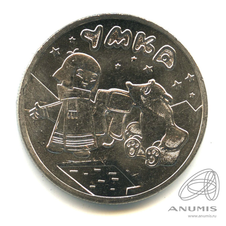 25 рублей 2021 ММД — Умка