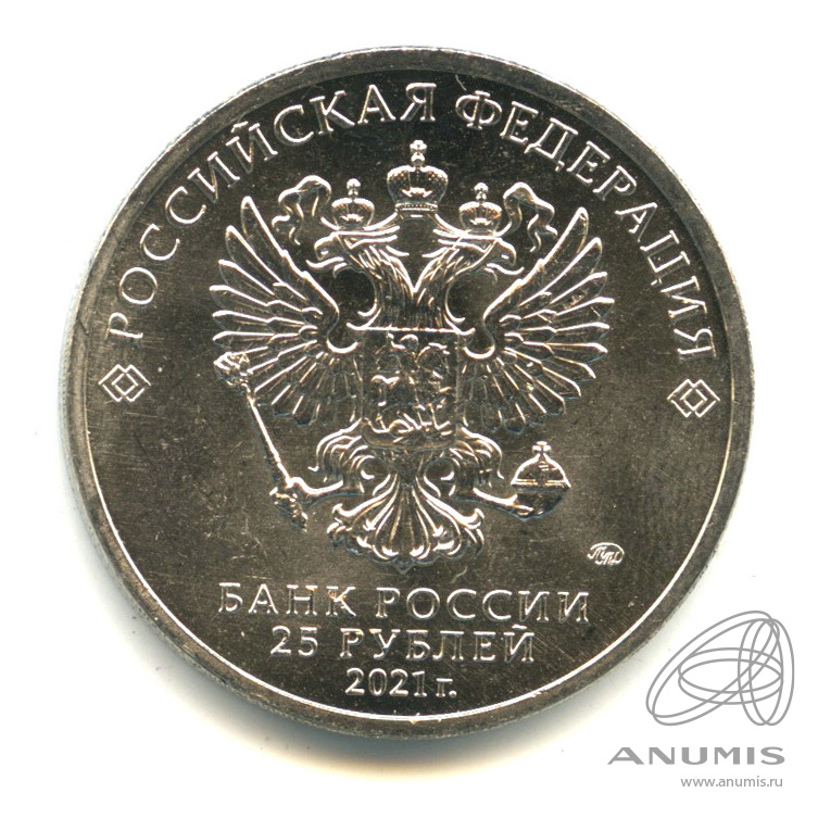 25 рублей 2021 ММД — Умка