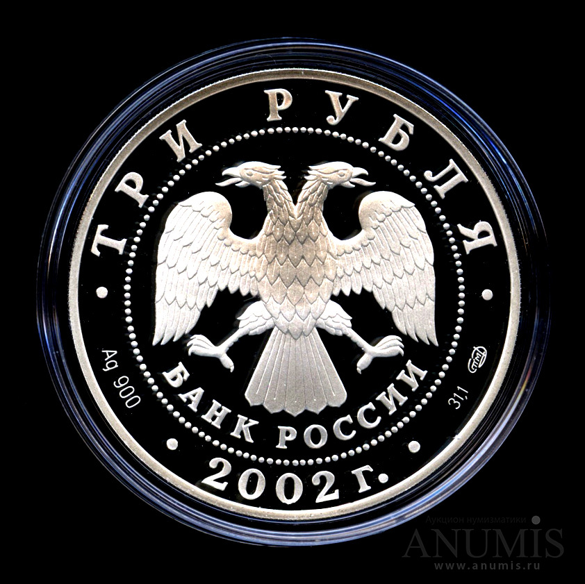 3 рубля 2002 СПМД — Кидекша (XII-XVIII вв.) - В капсуле, с сертификатом. Банковская сохранность монеты