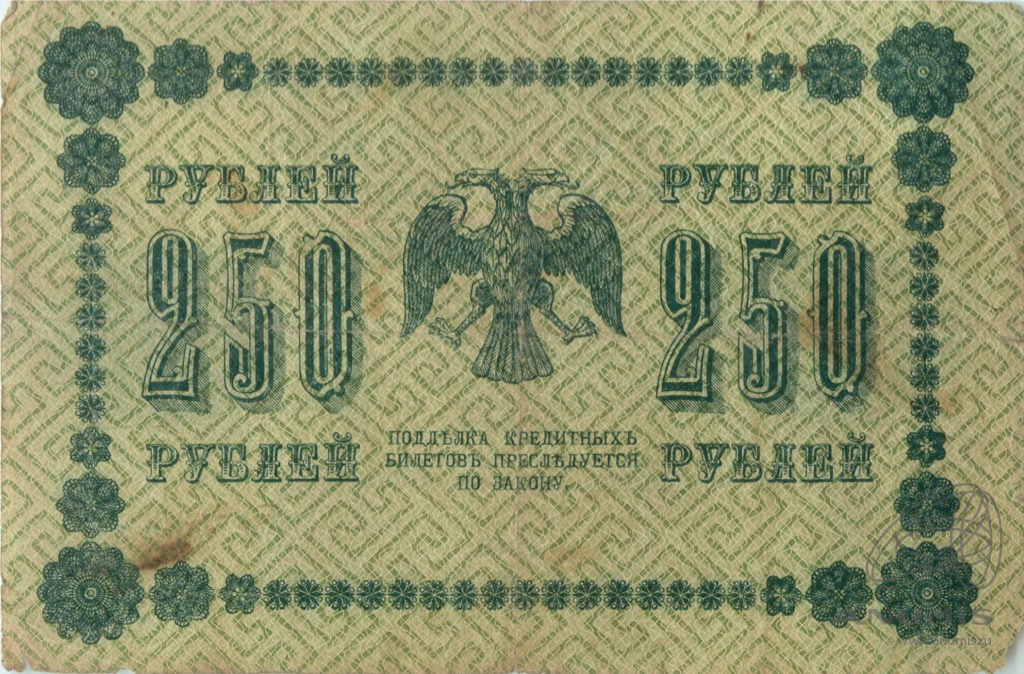 250 рублей 1918 — Упр. Пятаков. Барышев (Барышев)