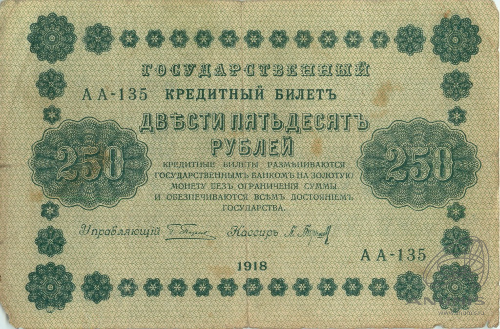 250 рублей 1918 — Упр. Пятаков. Барышев (Барышев)