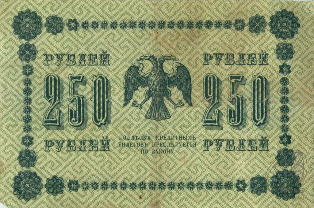 250 рублей 1918 — Упр. Пятаков. Милло (Милло)