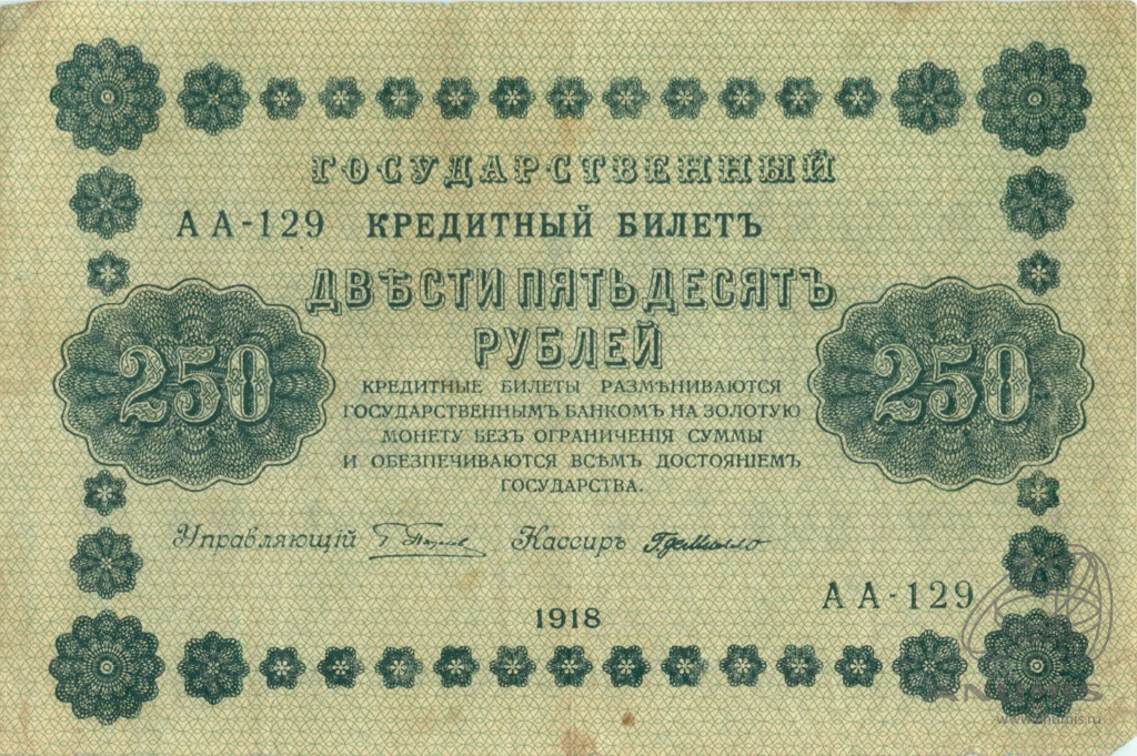250 рублей 1918 — Упр. Пятаков. Милло (Милло)