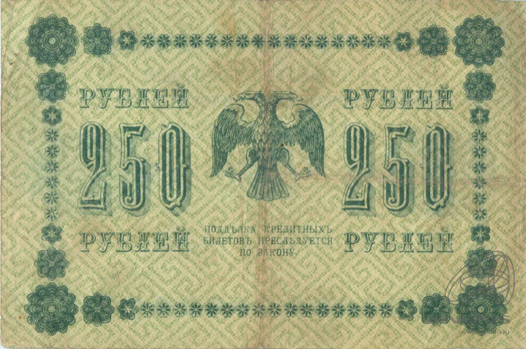 250 рублей 1918 — Упр. Пятаков. Барышев (Барышев)