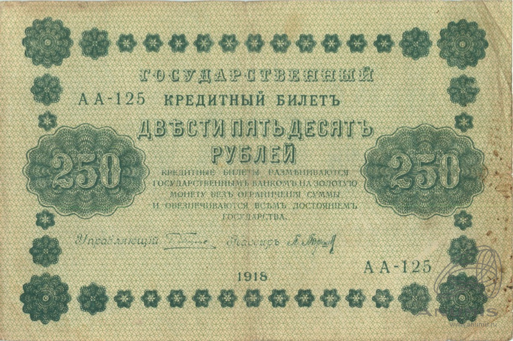 250 рублей 1918 — Упр. Пятаков. Барышев (Барышев)