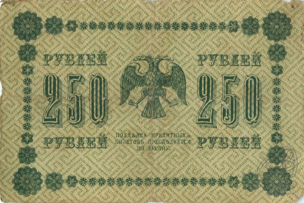 250 рублей 1918 — Упр. Пятаков. Стариков (Стариков)