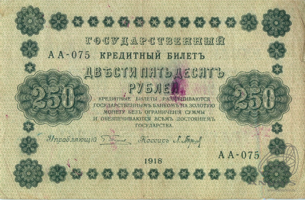 250 рублей 1918 — Упр. Пятаков. Барышев (Барышев)