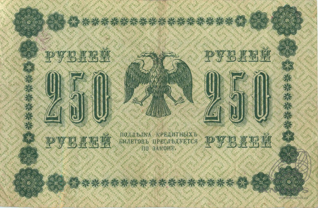 250 рублей 1918 — Упр. Пятаков. Барышев (Барышев)